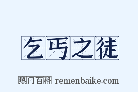 乞丐之徒是什么意思的图片